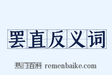 罢直反义词是什么意思的图片